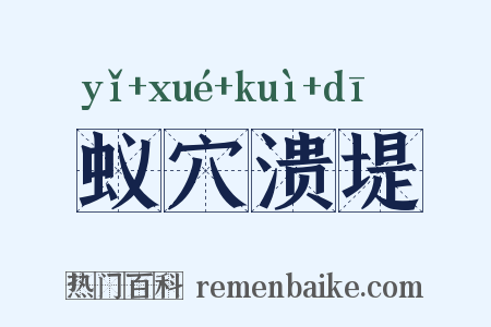 蚁穴溃堤是什么意思的图片